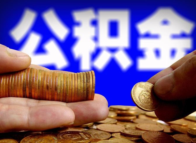 酒泉公积金的取方式（公积金提取指南）